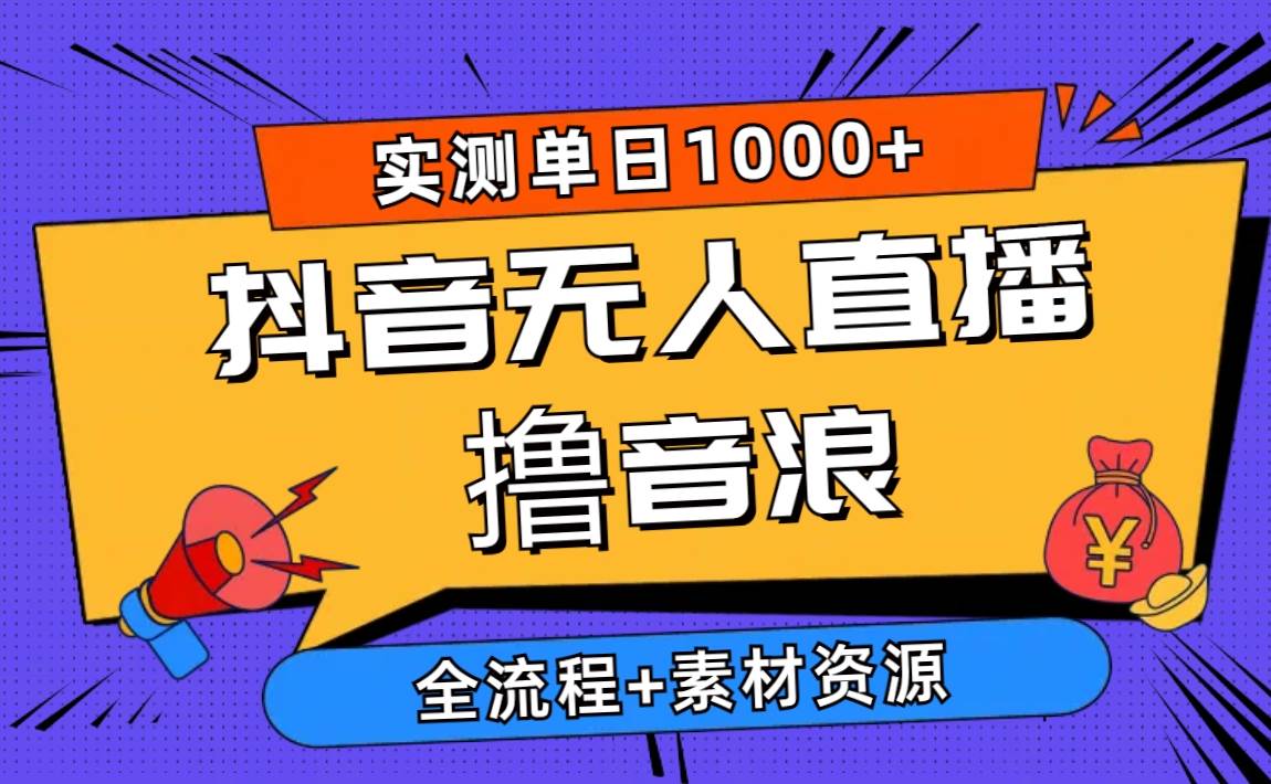 2024抖音无人直播撸音浪新玩法 日入1000+ 全流程+素材资源艺创吧-网创项目资源站-副业项目-创业项目-搞钱项目艺创吧