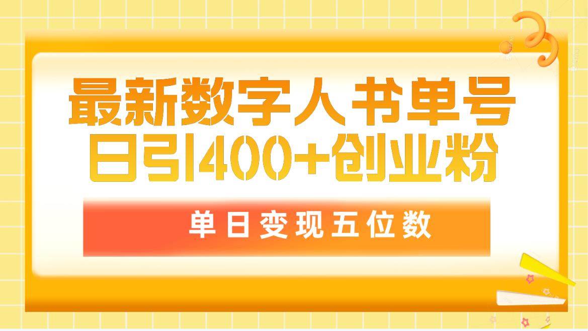 最新数字人书单号日400+创业粉，单日变现五位数，市面卖5980附软件和详…艺创吧-网创项目资源站-副业项目-创业项目-搞钱项目艺创吧