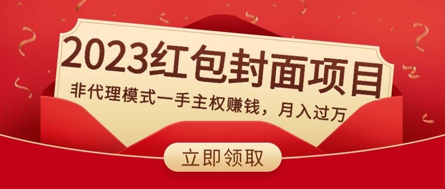 2023红包封面项目，非代理模式一手主权赚钱，月入过万艺创吧-网创项目资源站-副业项目-创业项目-搞钱项目艺创吧