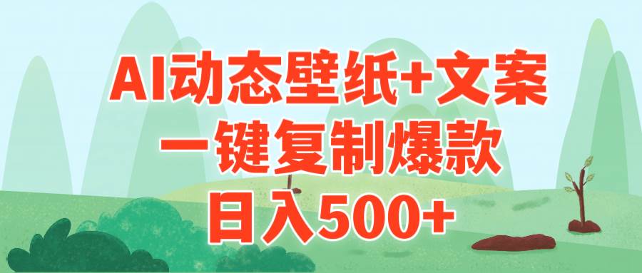 AI治愈系动态壁纸+文案，一键复制爆款，日入500+艺创吧-网创项目资源站-副业项目-创业项目-搞钱项目艺创吧
