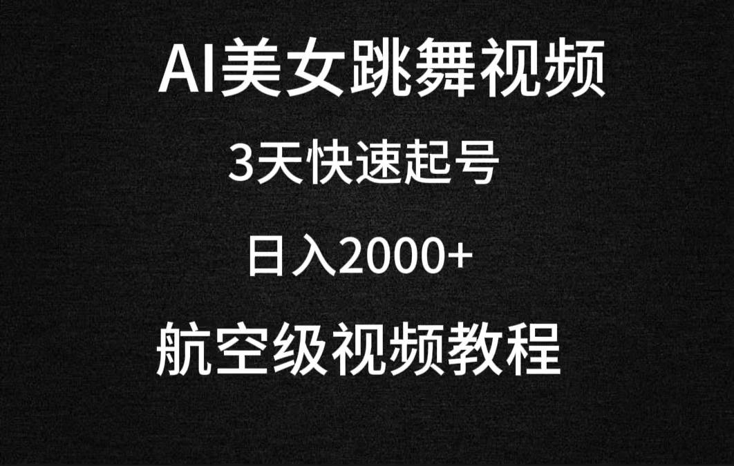 AI美女跳舞视频，3天快速起号，日入2000+（教程+软件）艺创吧-网创项目资源站-副业项目-创业项目-搞钱项目艺创吧