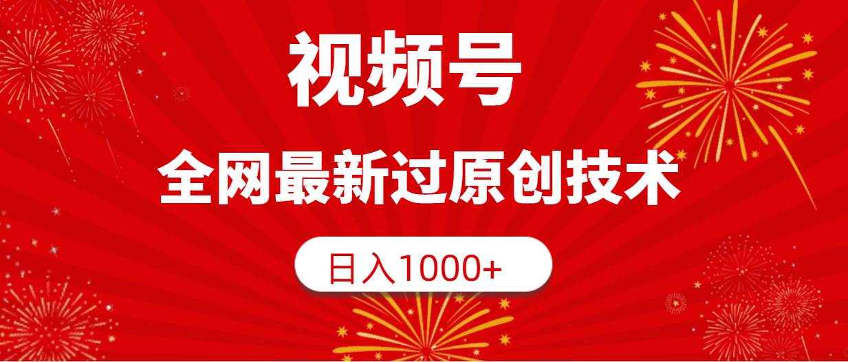 视频号，全网最新过原创技术，日入1000+艺创吧-网创项目资源站-副业项目-创业项目-搞钱项目艺创吧
