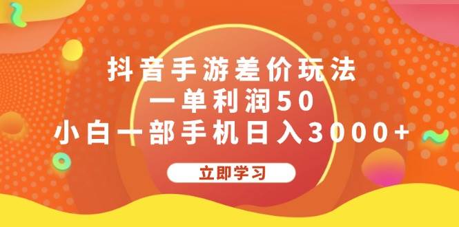 抖音手游差价玩法，一单利润50，小白一部手机日入3000+艺创吧-网创项目资源站-副业项目-创业项目-搞钱项目艺创吧