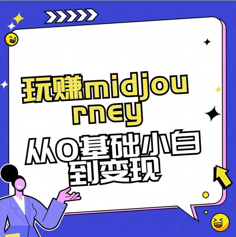 玩赚midjourney-AI绘画从0到高手艺创吧-网创项目资源站-副业项目-创业项目-搞钱项目艺创吧