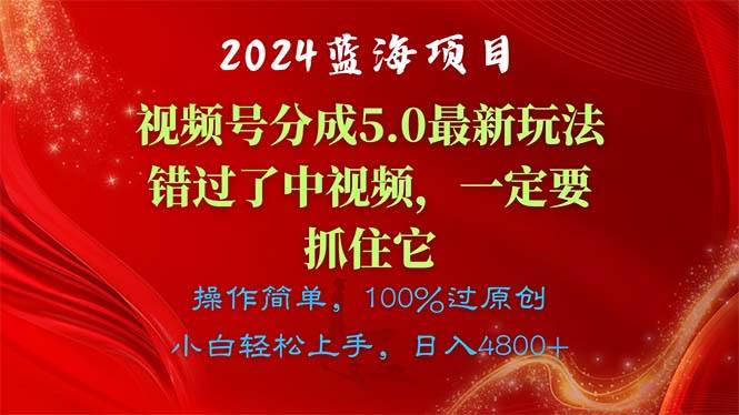 2024蓝海项目，视频号分成计划5.0最新玩法，错过了中视频，一定要抓住…艺创吧-网创项目资源站-副业项目-创业项目-搞钱项目艺创吧
