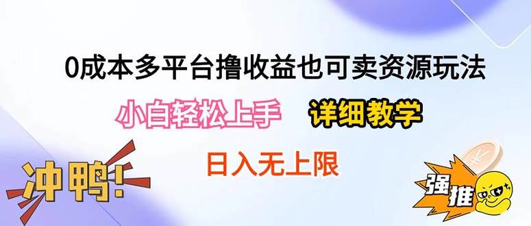 0成本多平台撸收益也可卖资源玩法，小白轻松上手。详细教学日入500+附资源艺创吧-网创项目资源站-副业项目-创业项目-搞钱项目艺创吧
