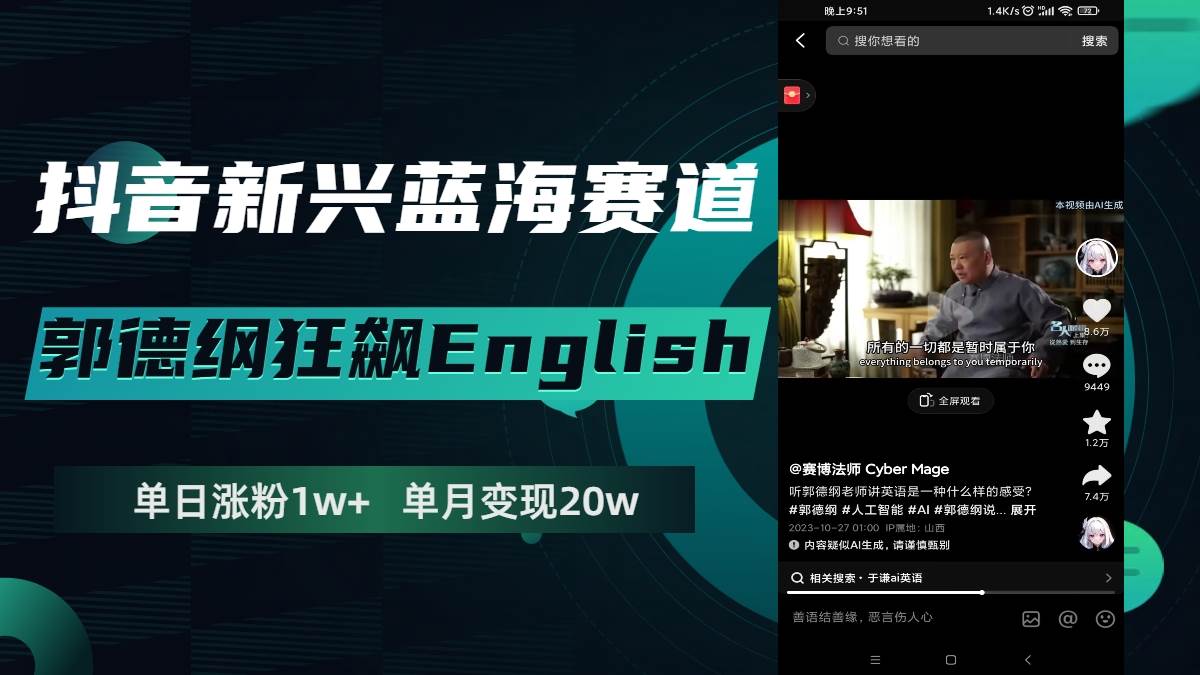 抖音新兴蓝海赛道-郭德纲狂飙English，单日涨粉1w+，单月变现20万艺创吧-网创项目资源站-副业项目-创业项目-搞钱项目艺创吧