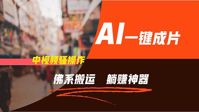 通过AI逆袭，每天佛系搬运，5分钟1条多平台矩阵，让你躺赚的神器，新手…艺创吧-网创项目资源站-副业项目-创业项目-搞钱项目艺创吧