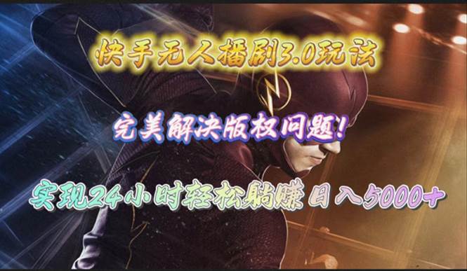 快手无人播剧3.0玩法，完美解决版权问题，实现24小时轻松躺赚日入5000+艺创吧-网创项目资源站-副业项目-创业项目-搞钱项目艺创吧