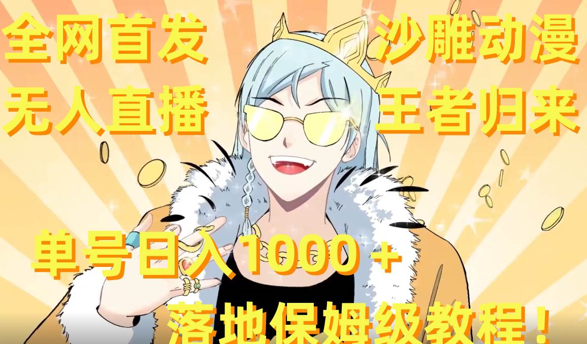 全网首发，沙雕动漫无人直播王者归来！单号日入1000＋落地保姆级教程+素材艺创吧-网创项目资源站-副业项目-创业项目-搞钱项目艺创吧