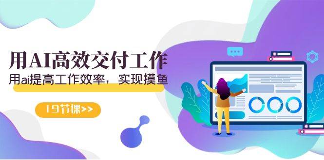 天选 打工人-用AI高效交付工作，用ai提高工作效率，实现摸鱼（19节视频课）艺创吧-网创项目资源站-副业项目-创业项目-搞钱项目艺创吧