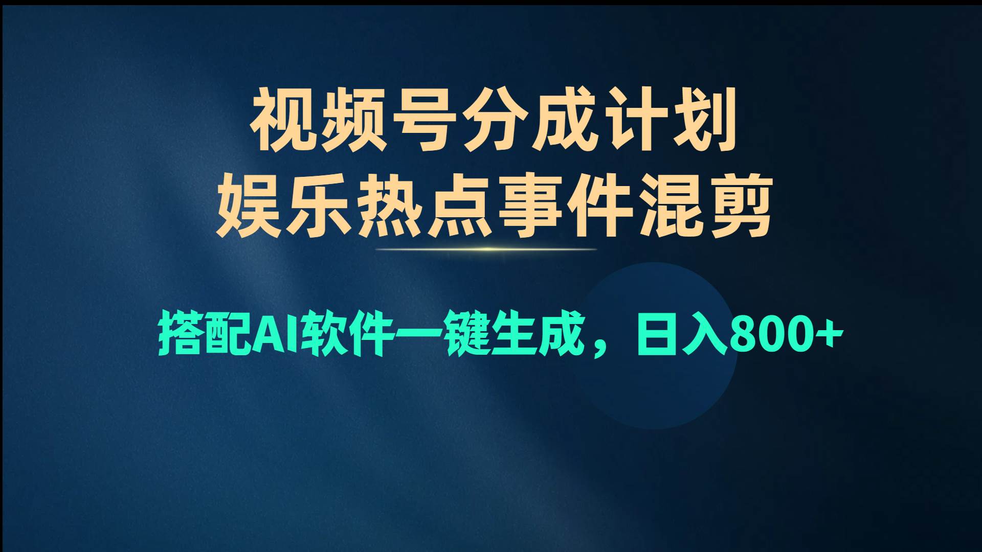 视频号爆款赛道，娱乐热点事件混剪，搭配AI软件一键生成，日入800+艺创吧-网创项目资源站-副业项目-创业项目-搞钱项目艺创吧