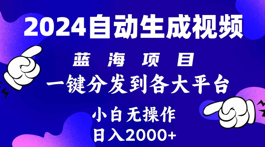 2024年最新蓝海项目 自动生成视频玩法 分发各大平台 小白无脑操作 日入2k+艺创吧-网创项目资源站-副业项目-创业项目-搞钱项目艺创吧