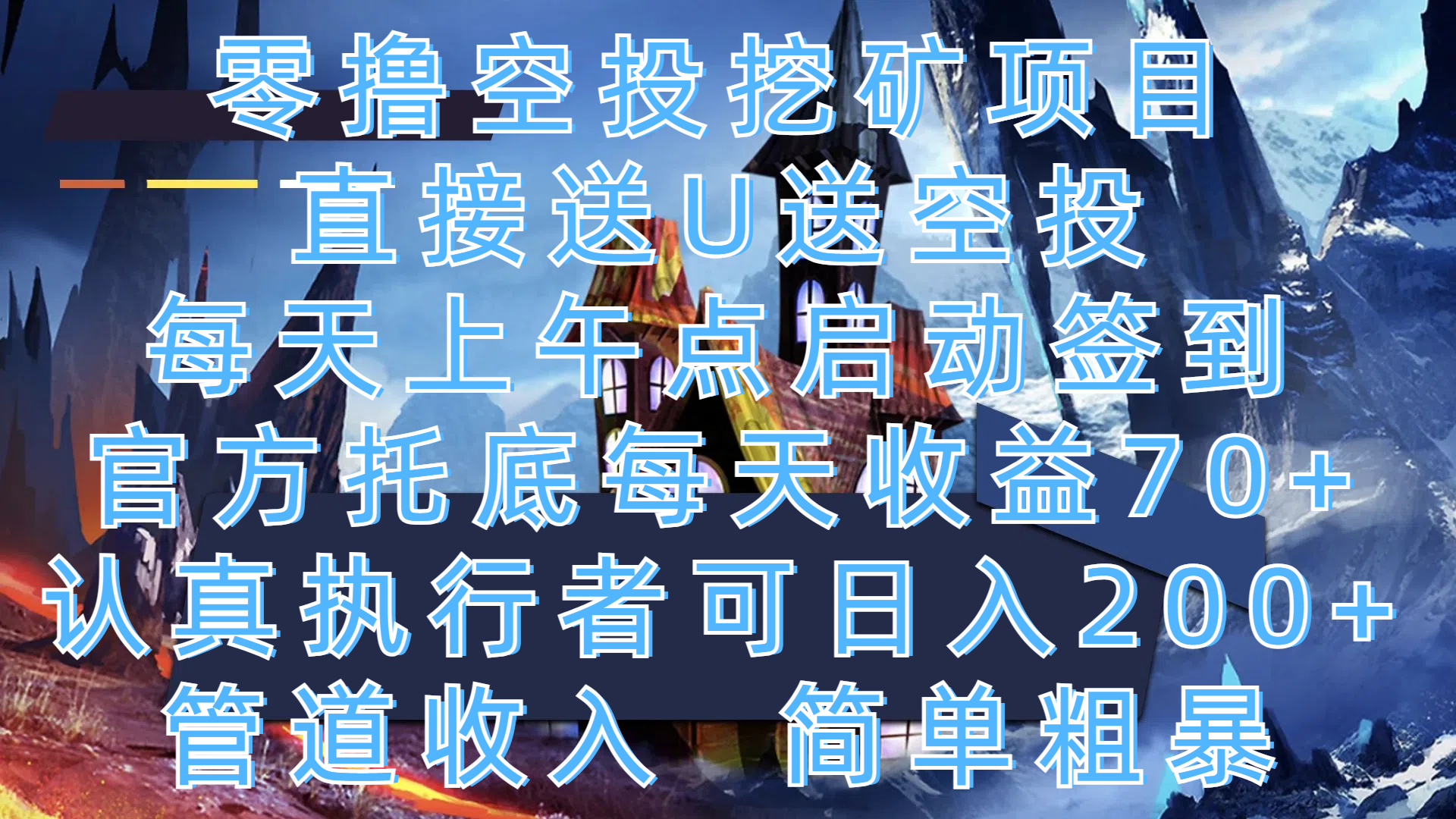 零撸空投挖矿项目,直接送U送空投,每天上午点启动签到,官方托底每天收益70+,认真执行者可日入200+,管道收入,简单粗暴艺创吧-网创项目资源站-副业项目-创业项目-搞钱项目艺创吧