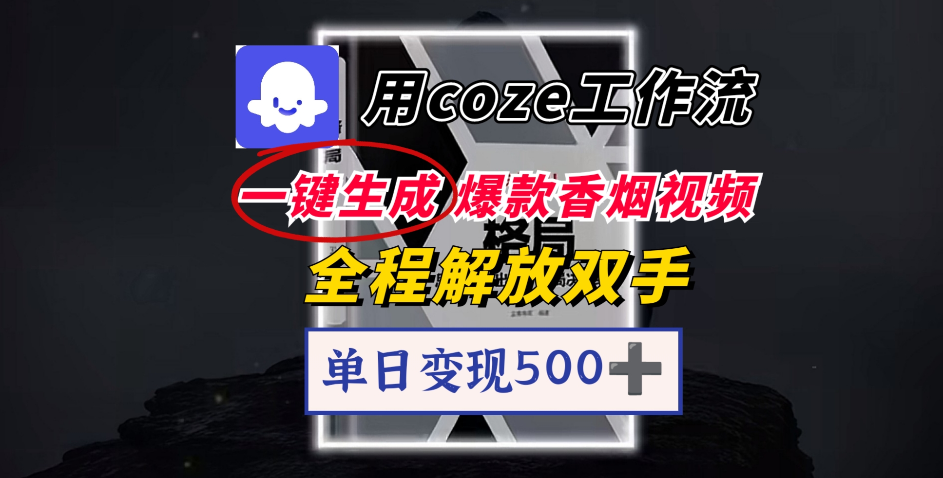 用coze工作流一键生成爆款香烟视频，一分钟一条，单日变现500➕，开源源代码，小白复制就能使用艺创吧-网创项目资源站-副业项目-创业项目-搞钱项目艺创吧