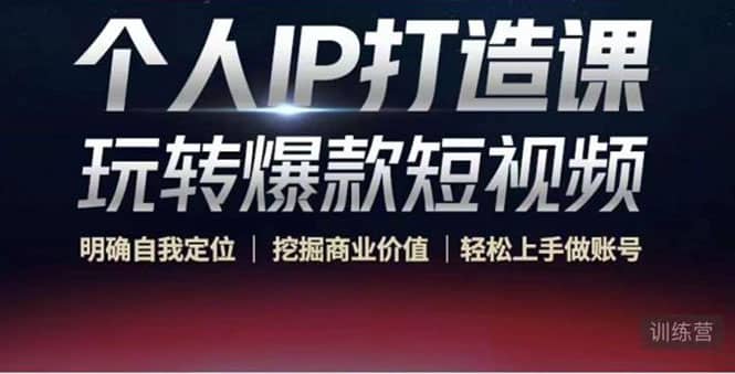 个人IP打造课-玩转爆款短视频，明确自我定位|挖掘商业价值|轻松上手做账号艺创吧-网创项目资源站-副业项目-创业项目-搞钱项目艺创吧
