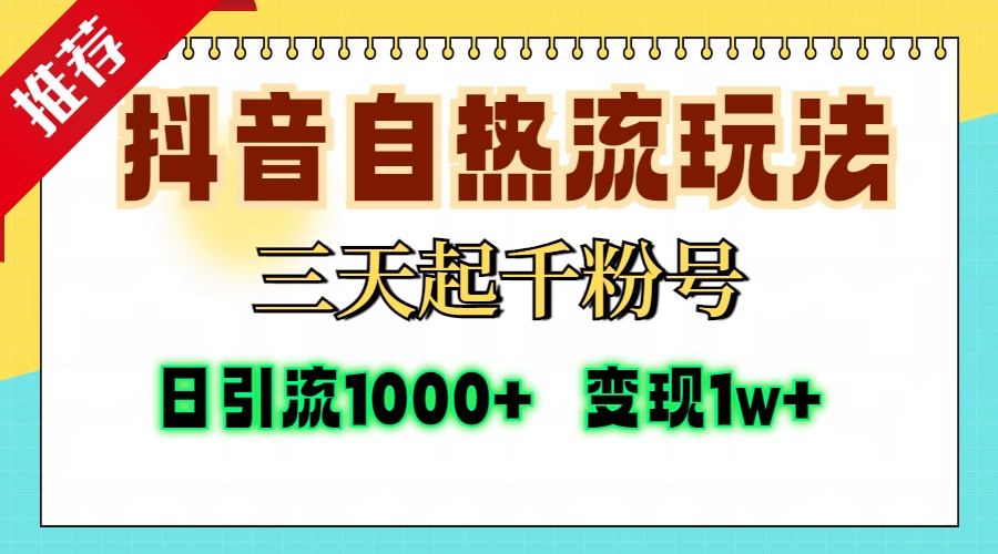 抖音自热流打法,三天起千粉号,单视频十万播放量,日引精准粉1000+,变现1w+艺创吧-网创项目资源站-副业项目-创业项目-搞钱项目艺创吧