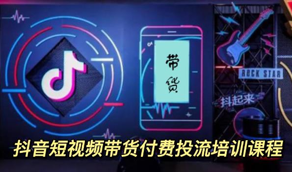 外面卖1980元抖音短视频带货付费投流培训课程【9节视频课程】艺创吧-网创项目资源站-副业项目-创业项目-搞钱项目艺创吧