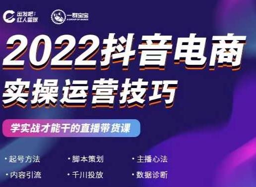 2022抖音电商实操运营技巧，红人星球&一群宝宝，学实战才能干的直播带货课艺创吧-网创项目资源站-副业项目-创业项目-搞钱项目艺创吧