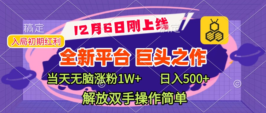 全新引流平台，巨头之作，当天无脑涨粉1W+，日入现500+，解放双手操作简单艺创吧-网创项目资源站-副业项目-创业项目-搞钱项目艺创吧