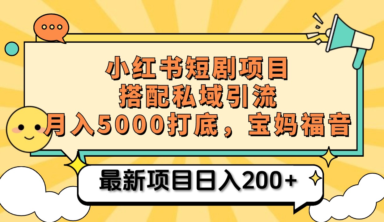 小红书短剧搬砖项目+打造私域引流, 搭配短剧机器人0成本售卖边看剧边赚钱,宝妈福音艺创吧-网创项目资源站-副业项目-创业项目-搞钱项目艺创吧