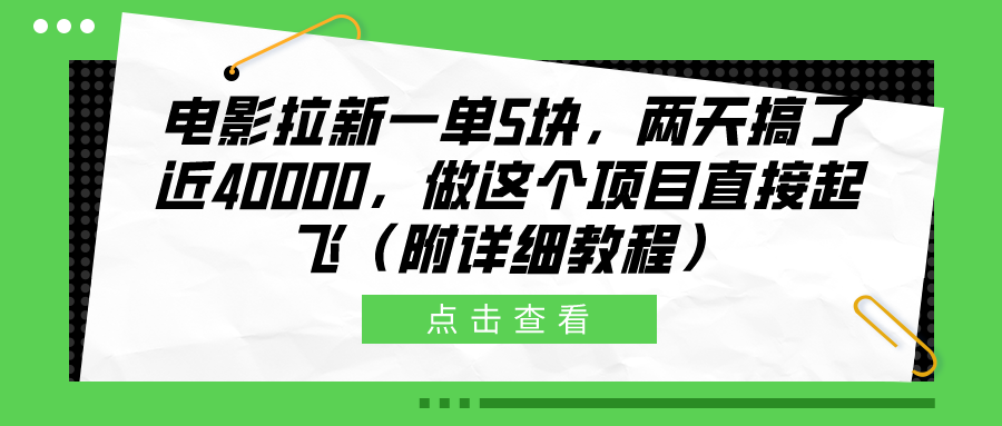 电影拉新一单5块，两天搞了近40000，做这个橡木直接起飞（附详细教程）艺创吧-网创项目资源站-副业项目-创业项目-搞钱项目艺创吧