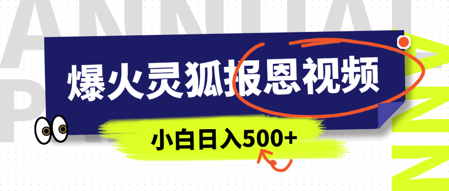 AI爆火的灵狐报恩视频，中老年人的流量密码，5分钟一条原创视频，操作简单易上手，日入500+艺创吧-网创项目资源站-副业项目-创业项目-搞钱项目艺创吧