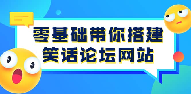 零基础带你搭建笑话论坛网站：全程实操教学（源码+教学）艺创吧-网创项目资源站-副业项目-创业项目-搞钱项目艺创吧
