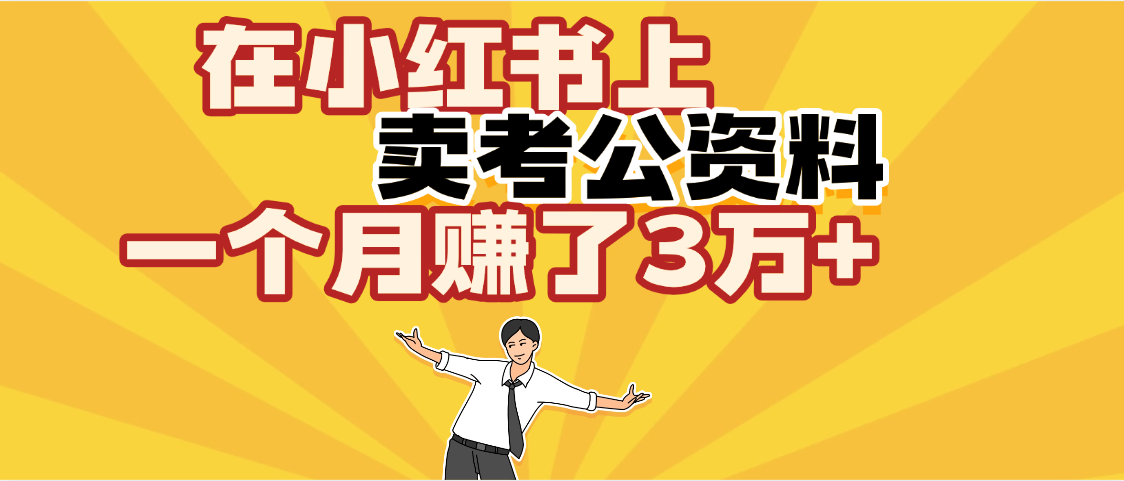 【劲爆！】在小红书上，卖考公资料，一个月赚了3W+（保姆级教程）艺创吧-网创项目资源站-副业项目-创业项目-搞钱项目艺创吧