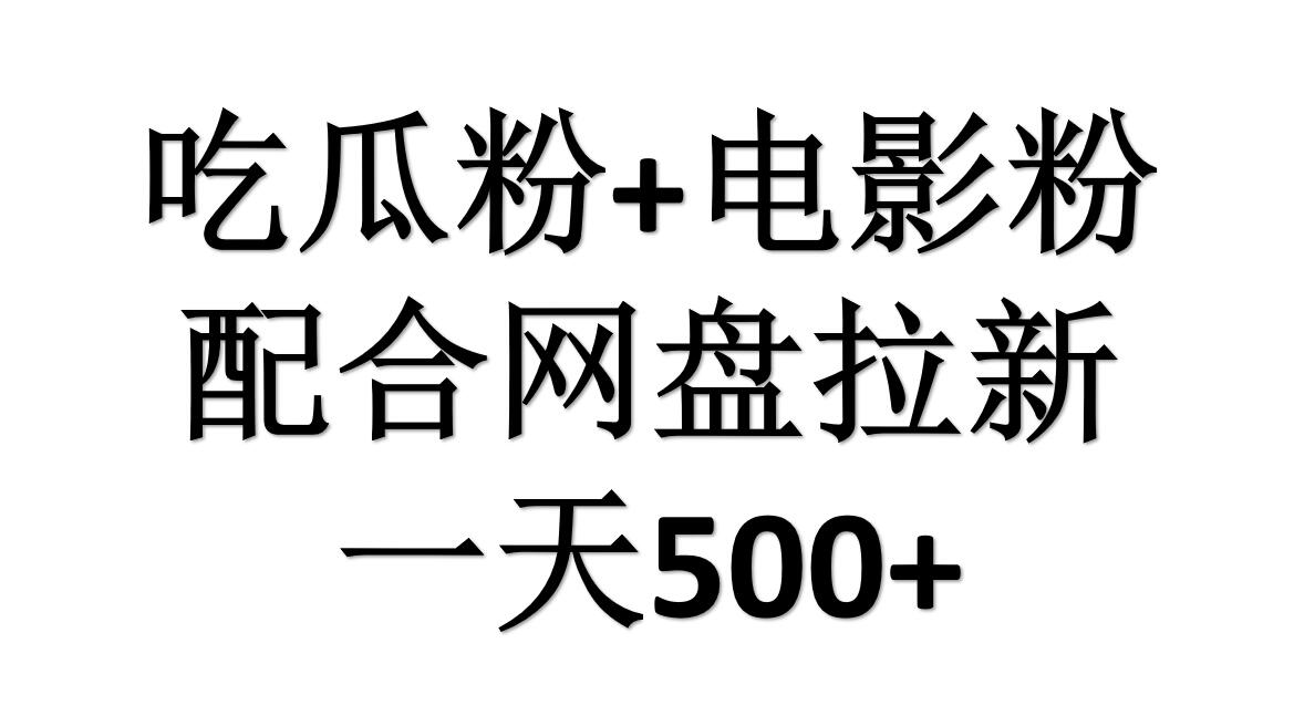 吃瓜粉+电影粉+网盘拉新=日赚500,傻瓜式操作,新手小白2天赚2700艺创吧-网创项目资源站-副业项目-创业项目-搞钱项目艺创吧