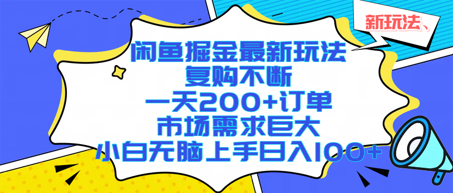 闲鱼掘金最新玩法,复购不断,一天200+订单,市场需求巨大,小白无脑上手日入1000+艺创吧-网创项目资源站-副业项目-创业项目-搞钱项目艺创吧