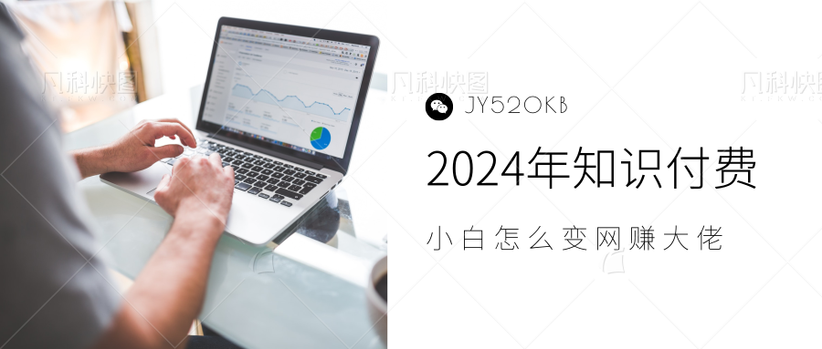 2024年小白如何做知识付费日入几千，0基础小白也能月入5-10万，【IP合伙人项目介绍】艺创吧-网创项目资源站-副业项目-创业项目-搞钱项目艺创吧