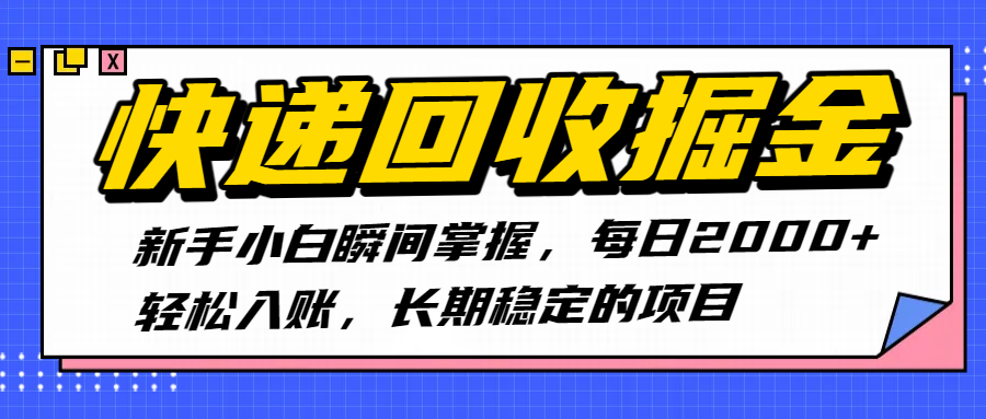快递回收掘金，新手小白瞬间掌握，每日2000+轻松入账，长期稳定的项目艺创吧-网创项目资源站-副业项目-创业项目-搞钱项目艺创吧