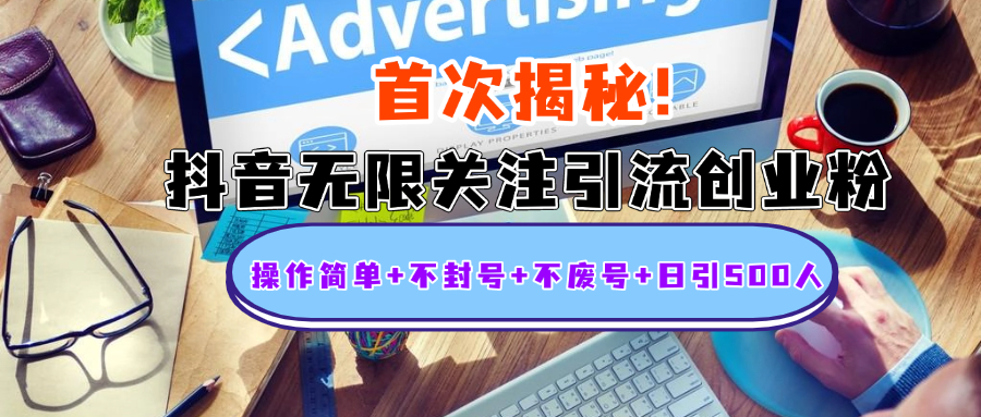 首次揭秘：抖音无限关注引流创业粉，操作简单+不封号+不废号+日引500人艺创吧-网创项目资源站-副业项目-创业项目-搞钱项目艺创吧