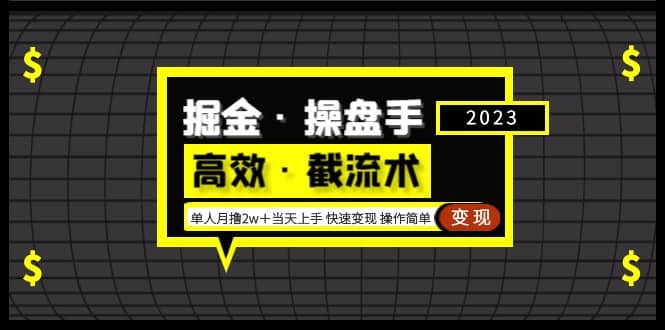 掘金·操盘手（高效·截流术）单人·月撸2万＋当天上手 快速变现 操作简单艺创吧-网创项目资源站-副业项目-创业项目-搞钱项目艺创吧