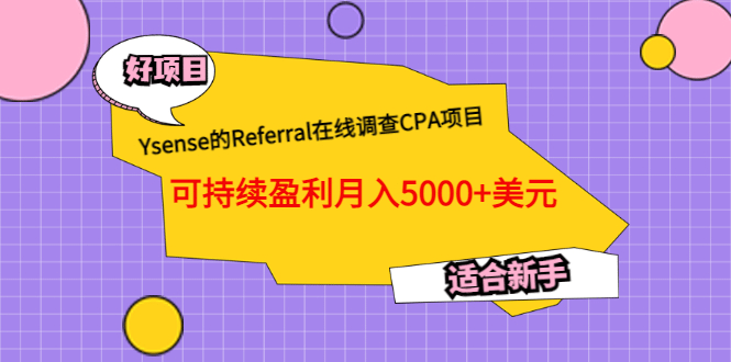 Ysense的Referral在线调查CPA项目，可持续盈利月入5000+美元，适合新手艺创吧-网创项目资源站-副业项目-创业项目-搞钱项目艺创吧