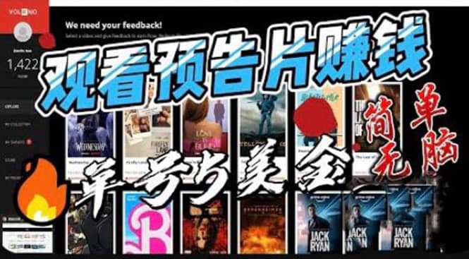 观看电影预告片赚钱，即看即赚简单无脑，单号收益5美金可批量艺创吧-网创项目资源站-副业项目-创业项目-搞钱项目艺创吧
