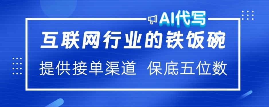ai代写稳定绿色赛道做就有收益大单小单不断艺创吧-网创项目资源站-副业项目-创业项目-搞钱项目艺创吧