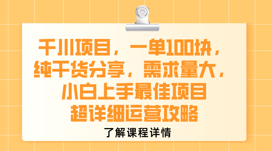 千川项目,一单100块,纯干货分享,需求量大,小白上手最佳项目,超详细运营攻略艺创吧-网创项目资源站-副业项目-创业项目-搞钱项目艺创吧