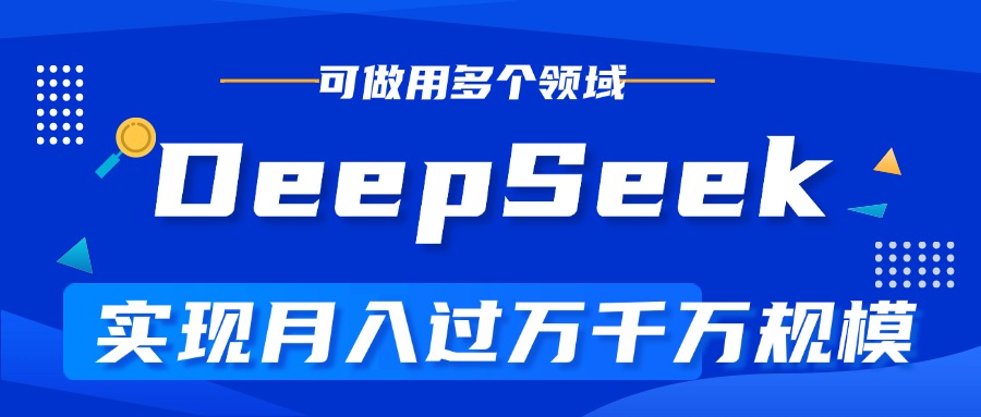 DeepSeek最全玩法，利用AI实现月入过万，玩转所有项目艺创吧-网创项目资源站-副业项目-创业项目-搞钱项目艺创吧