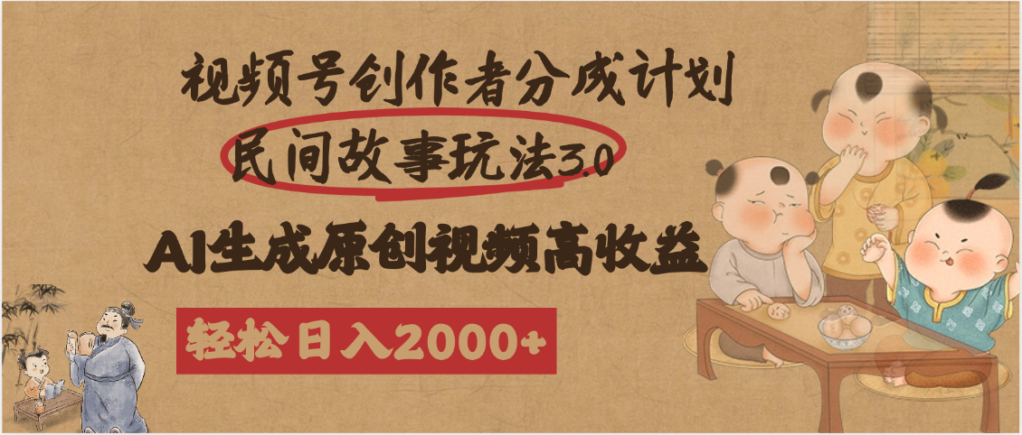 视频号创作者分成民间故事玩法3.0，100%原创视频高收益，轻松日入2000+艺创吧-网创项目资源站-副业项目-创业项目-搞钱项目艺创吧