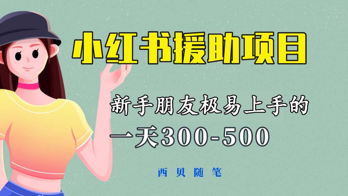 一天300-500！新手朋友极易上手的《小红书援助项目》，绝对值得大家一试艺创吧-网创项目资源站-副业项目-创业项目-搞钱项目艺创吧