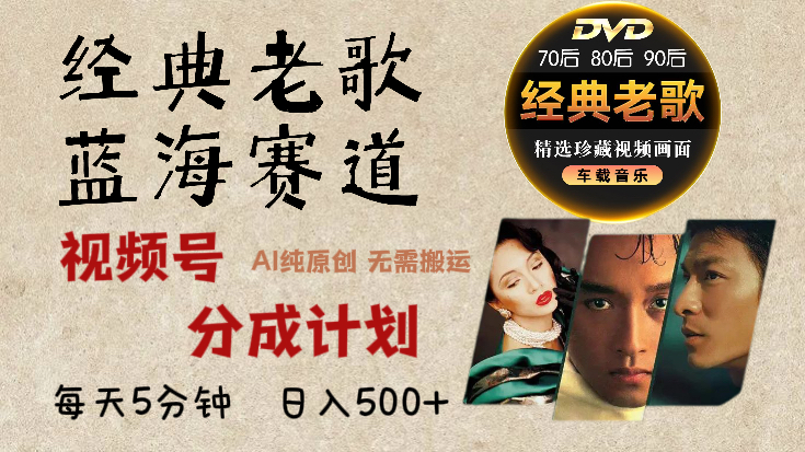2024年最新经典老歌赛道，视频号分成计划收益拿到手软，AI纯原创作品，无需搬运素材，每天5分钟，日入500+艺创吧-网创项目资源站-副业项目-创业项目-搞钱项目艺创吧