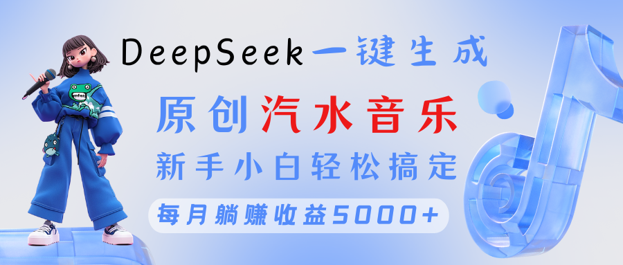 原创汽水音乐DeepSeek一键生成 新手小白轻松搞定 每月躺赚5000+艺创吧-网创项目资源站-副业项目-创业项目-搞钱项目艺创吧