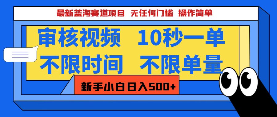 最新蓝海赛道项目，视频审核玩法，10秒一单，不限时间，不限单量，新手小白一天500+艺创吧-网创项目资源站-副业项目-创业项目-搞钱项目艺创吧