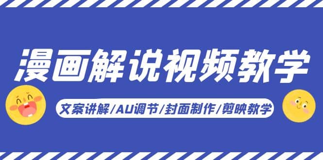漫画解说-视频教学基础课：文案讲解/AU调节/封面制作/剪映教学！艺创吧-网创项目资源站-副业项目-创业项目-搞钱项目艺创吧
