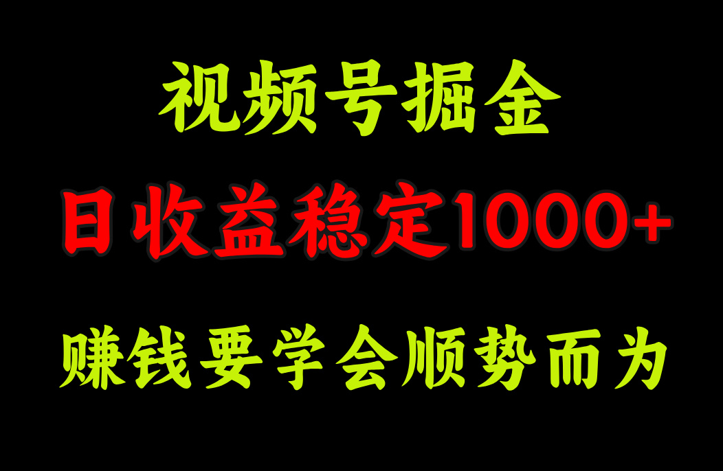 视频号掘金，单日收益稳定在1000+艺创吧-网创项目资源站-副业项目-创业项目-搞钱项目艺创吧