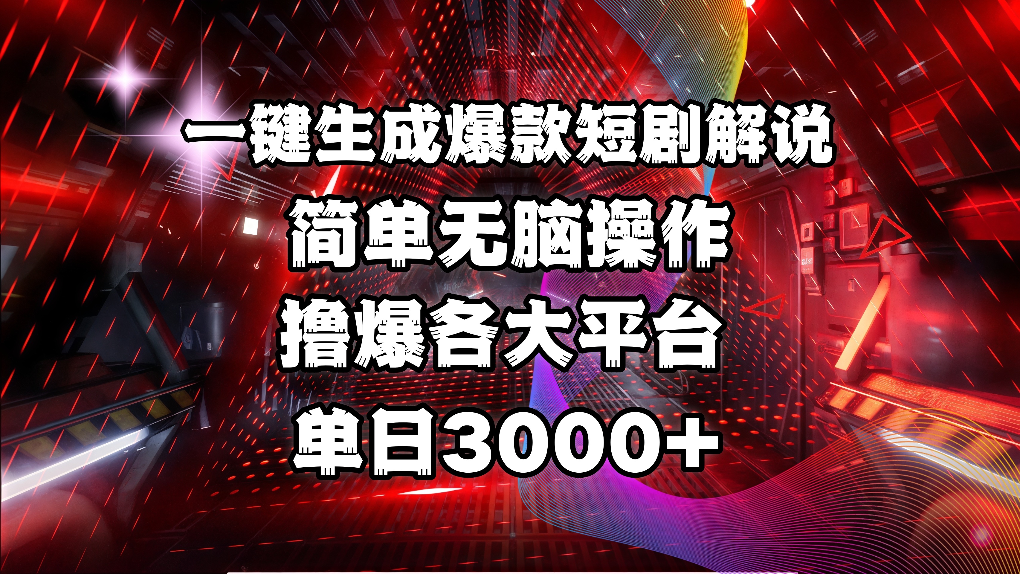 全网首发！操作简单，撸爆各大平台，单日3000+艺创吧-网创项目资源站-副业项目-创业项目-搞钱项目艺创吧