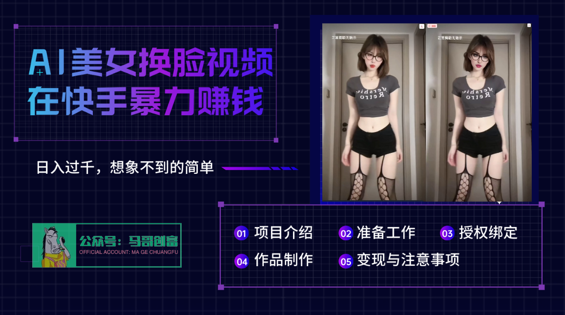 AI批量生成美女换脸视频，结合抖音快手暴利赚钱，通过此方法拉新日入过千艺创吧-网创项目资源站-副业项目-创业项目-搞钱项目艺创吧