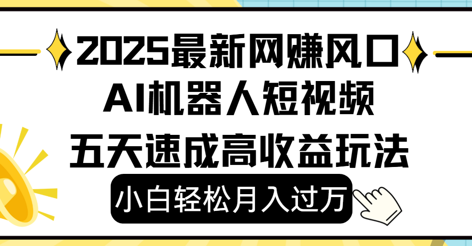 2025最新网赚变现风口，Ai 机器人短视频，小白轻松月入过万，五天速成高收益玩法艺创吧-网创项目资源站-副业项目-创业项目-搞钱项目艺创吧